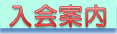 nyuukai_annai